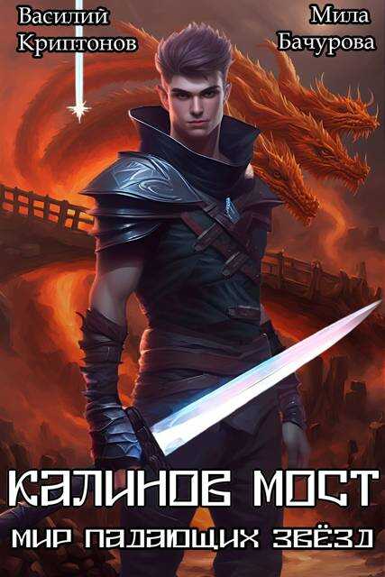 Калинов мост - Василий Анатольевич Криптонов