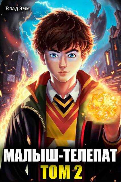 Малыш-телепат. Том 2 - Владимир Мухин