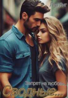 Сводные... Запрет на любовь... - Лив Янг