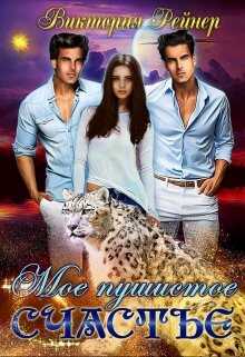 Мое пушистое счастье - Виктория Рейнер