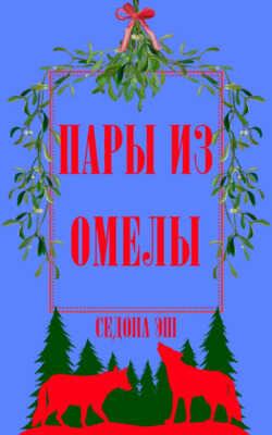 Пары из омелы - Седона Эш