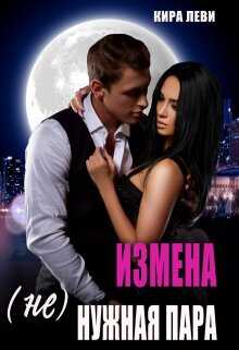 Измена. (Не)нужная пара - Кира Леви