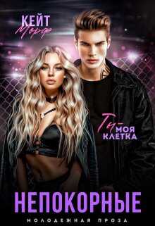 Непокорные - Кейт Морф