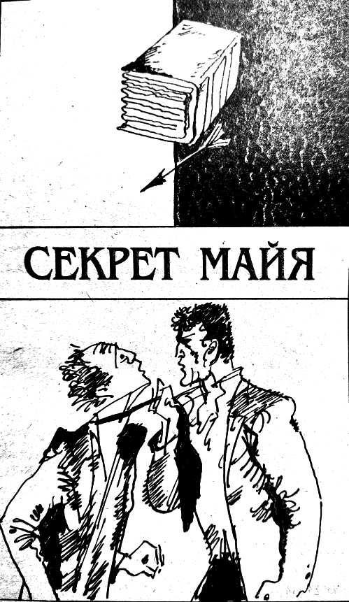 Секрет Майя - Анри Верн