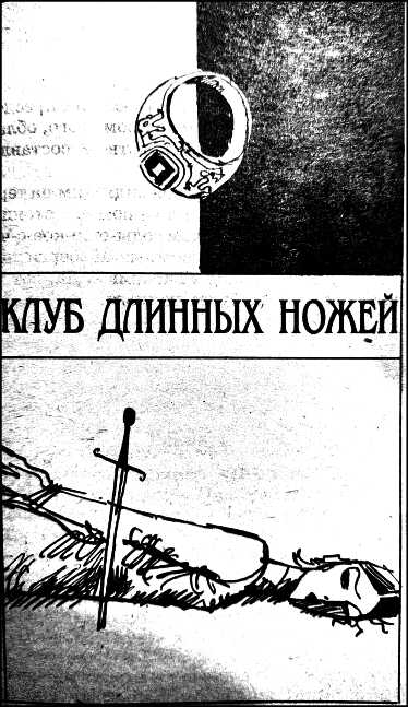 Клуб Длинных ножей - Анри Верн