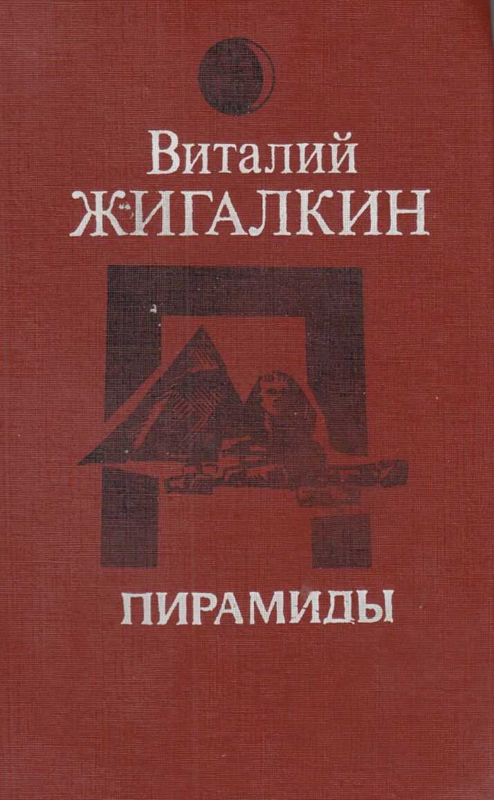Пирамиды - Виталий Александрович Жигалкин