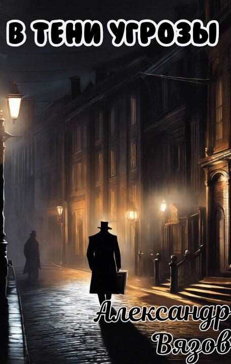 В тени угрозы - Александр Вязов