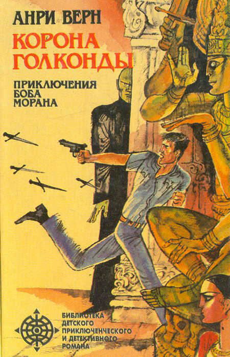 Корона Голконды (сборник) - Анри Верн