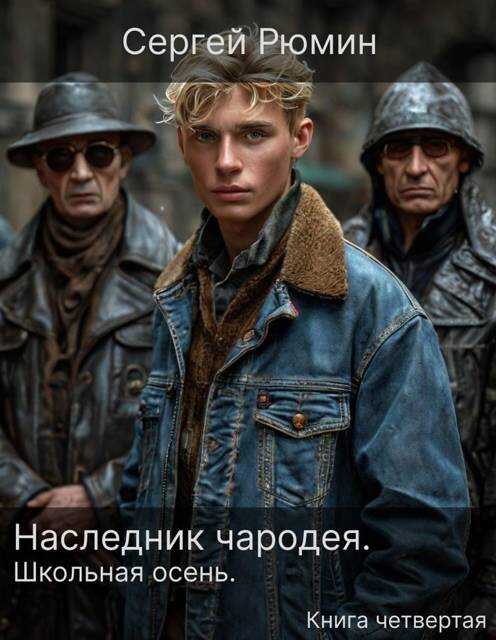 Школьная осень - Сергей Борисович Рюмин