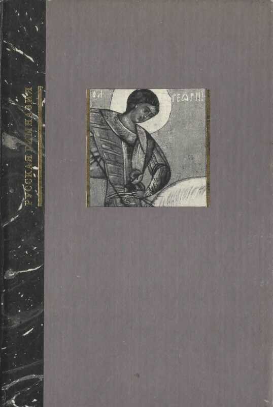 Необычайное путешествие в Древнюю Русь. Грамматика древнерусского языка для детей - Татьяна Леонидовна Миронова