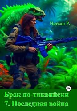 Брак по-тиквийски 7. Последняя война - Натали Р.