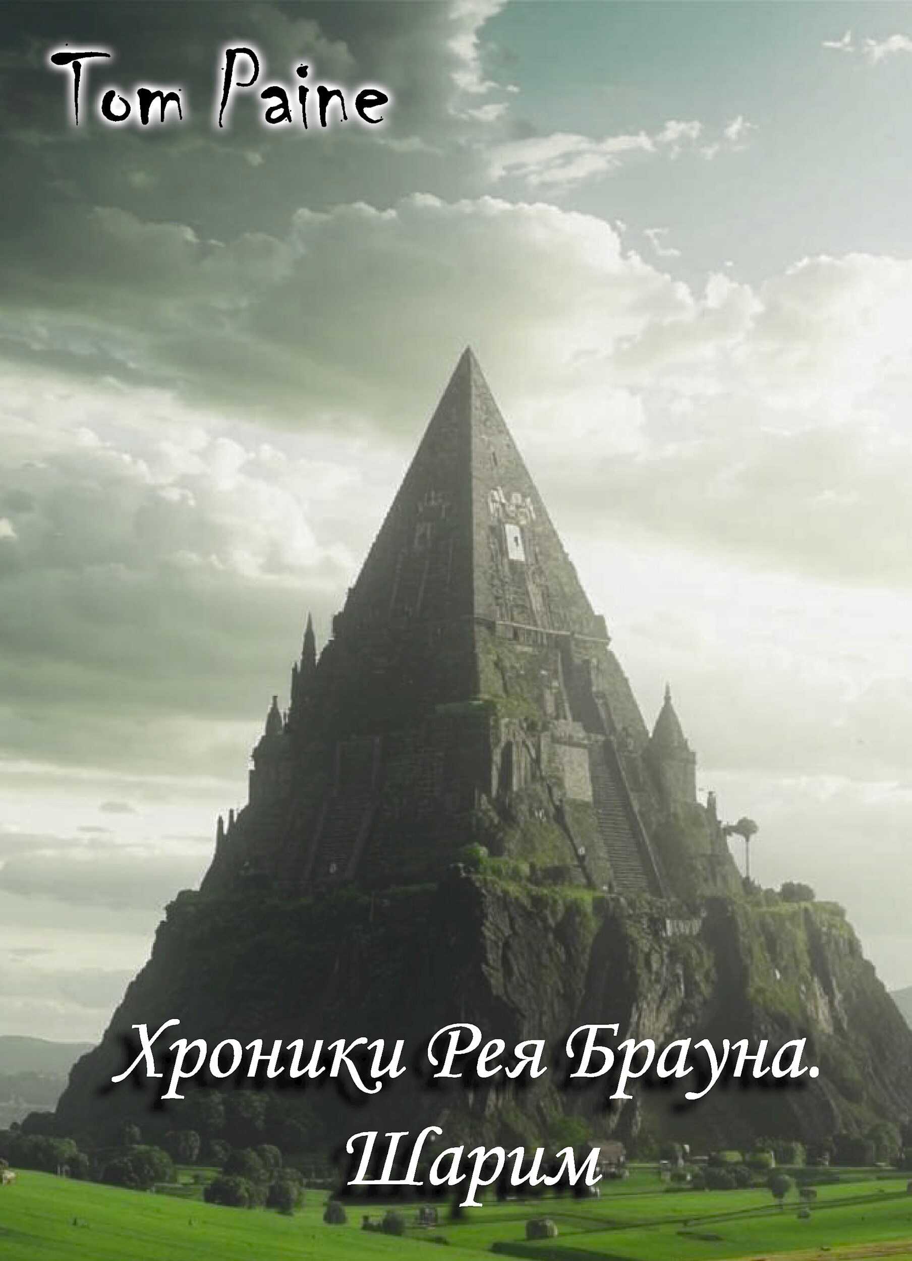 Хроники Рея Брауна. Шарим - Tom Paine