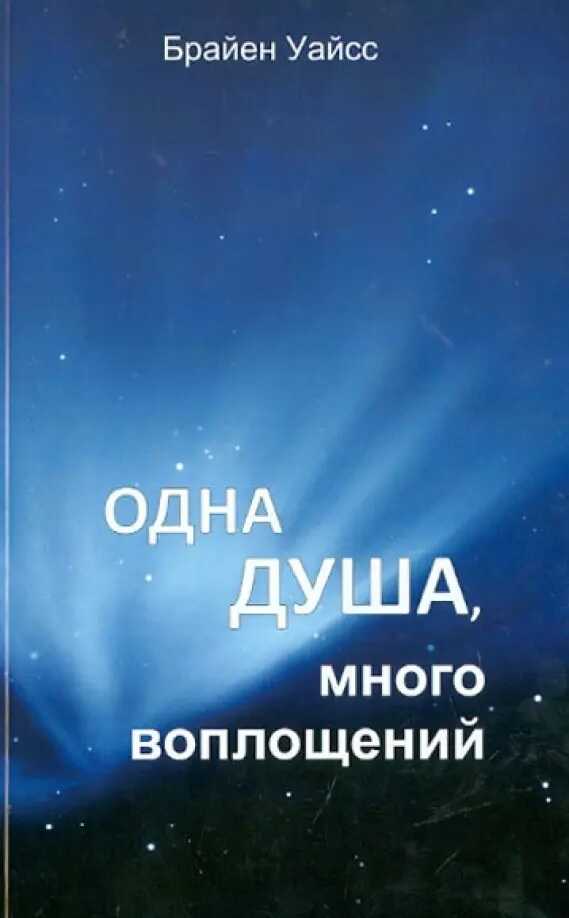 Одна душа, много воплощений - Б. Л. Уайсс