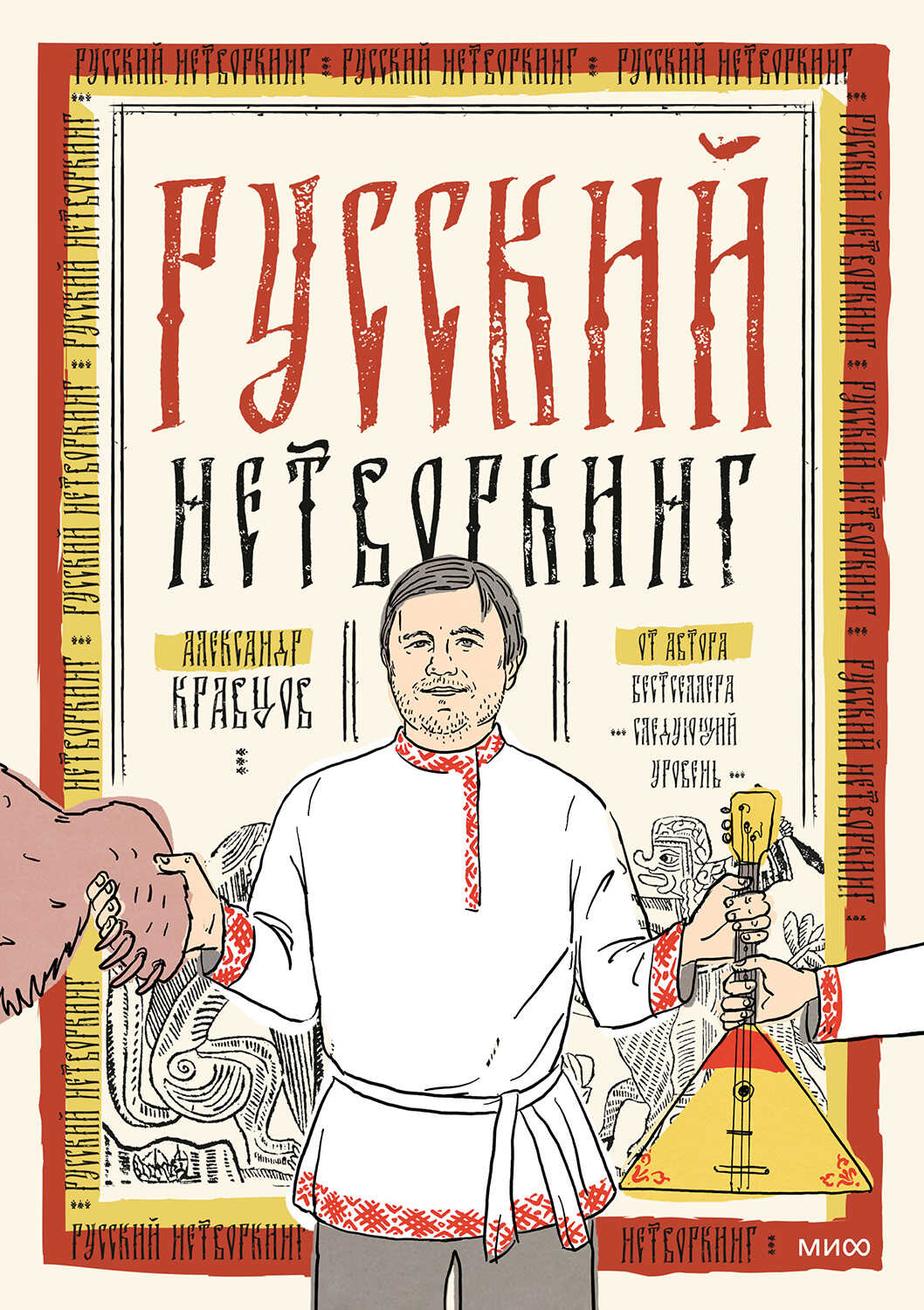 Русский нетворкинг - Александр Кравцов