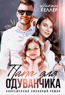 Папа для Одуванчика - Николь Келлер