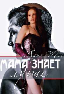 Мама знает лучше - Ария Тес