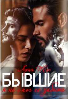 Бывшие. Я не смог ее забыть - Ария Тес