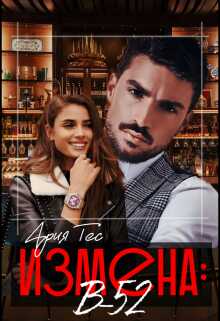 Измена: B-52 - Ария Тес