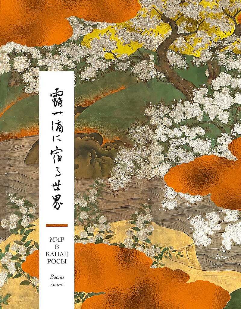 Мир в капле росы. Весна. Лето. Хайку на все времена - Антология