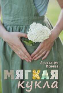 Мягкая кукла - Анастасия Исаева