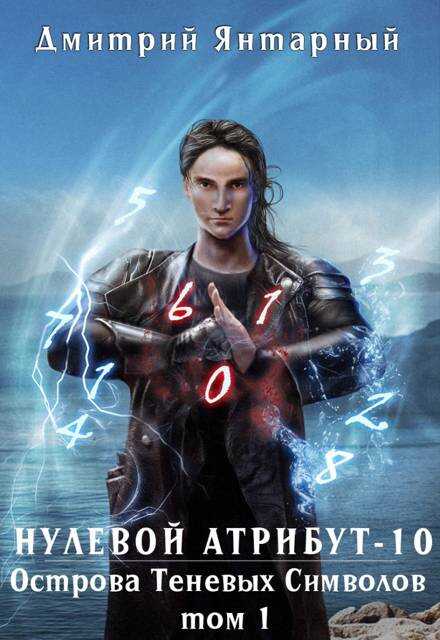Острова Теневых Символов - Дмитрий Янтарный