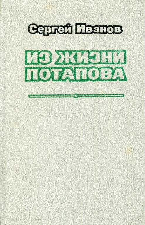 Из жизни Потапова - Сергей Анатольевич Иванов
