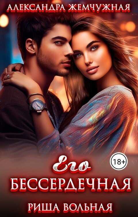 Его БЕСсердечная - Риша Вольная