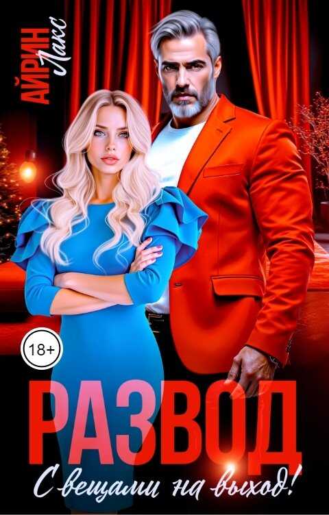 Развод. С вещами на выход! - Айрин Лакс