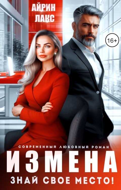 Измена. Знай свое место! - Айрин Лакс
