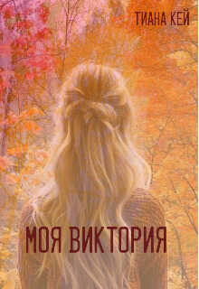 Моя Виктория - Тиана Кей