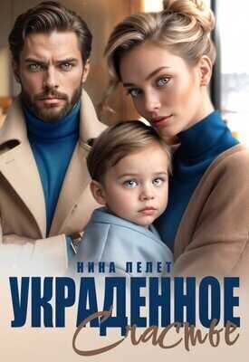 Украденное счастье - Нина Лелет