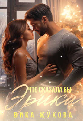 Что сказала бы Эрика - Вика Жукова
