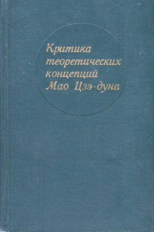 Критика теоретических концепций Мао Цзэдуна - В. Г. Георгиев