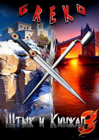 Беззаветные охотники - Greko