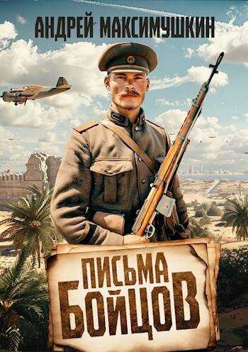 Письма бойцов - Андрей Владимирович Максимушкин