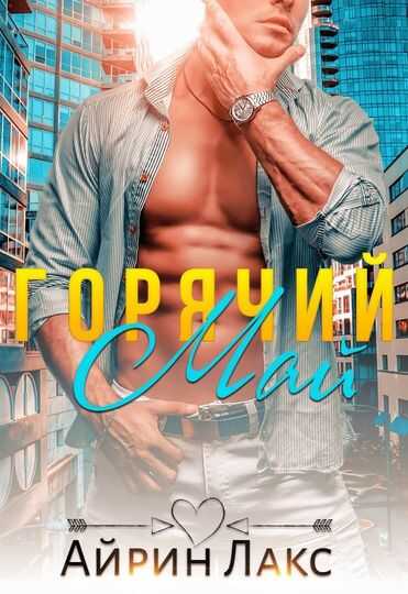 Горячий Май - Айрин Лакс