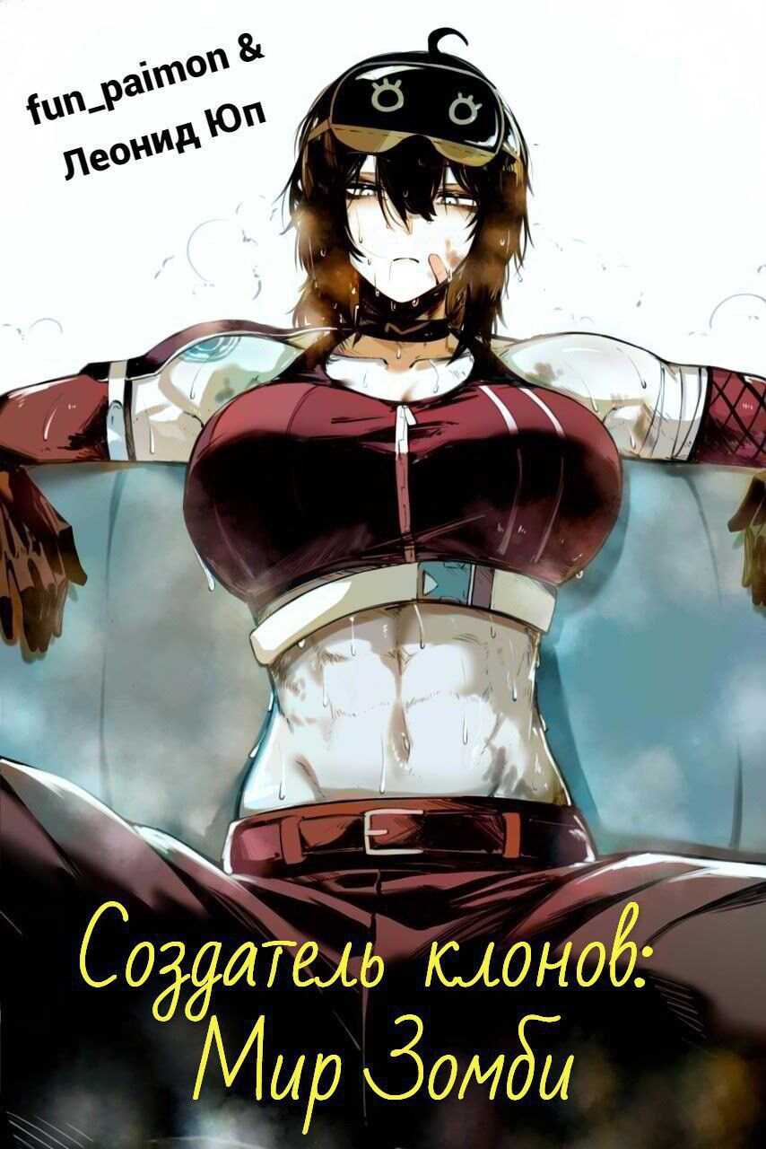 Создатель клонов: Мир Зомби - Леонид Юп