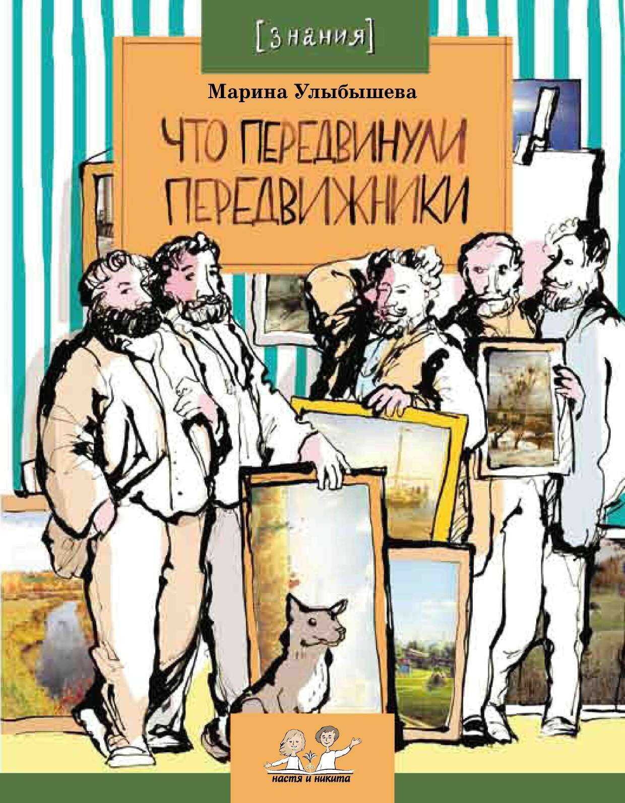 Что передвинули передвижники - Марина Алексеевна Улыбышева