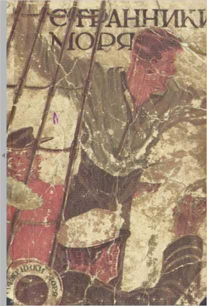 Странники моря - Джек Лондон