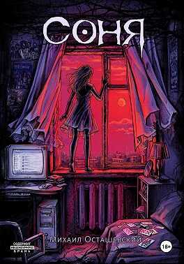 Соня - Михаил Осташевский