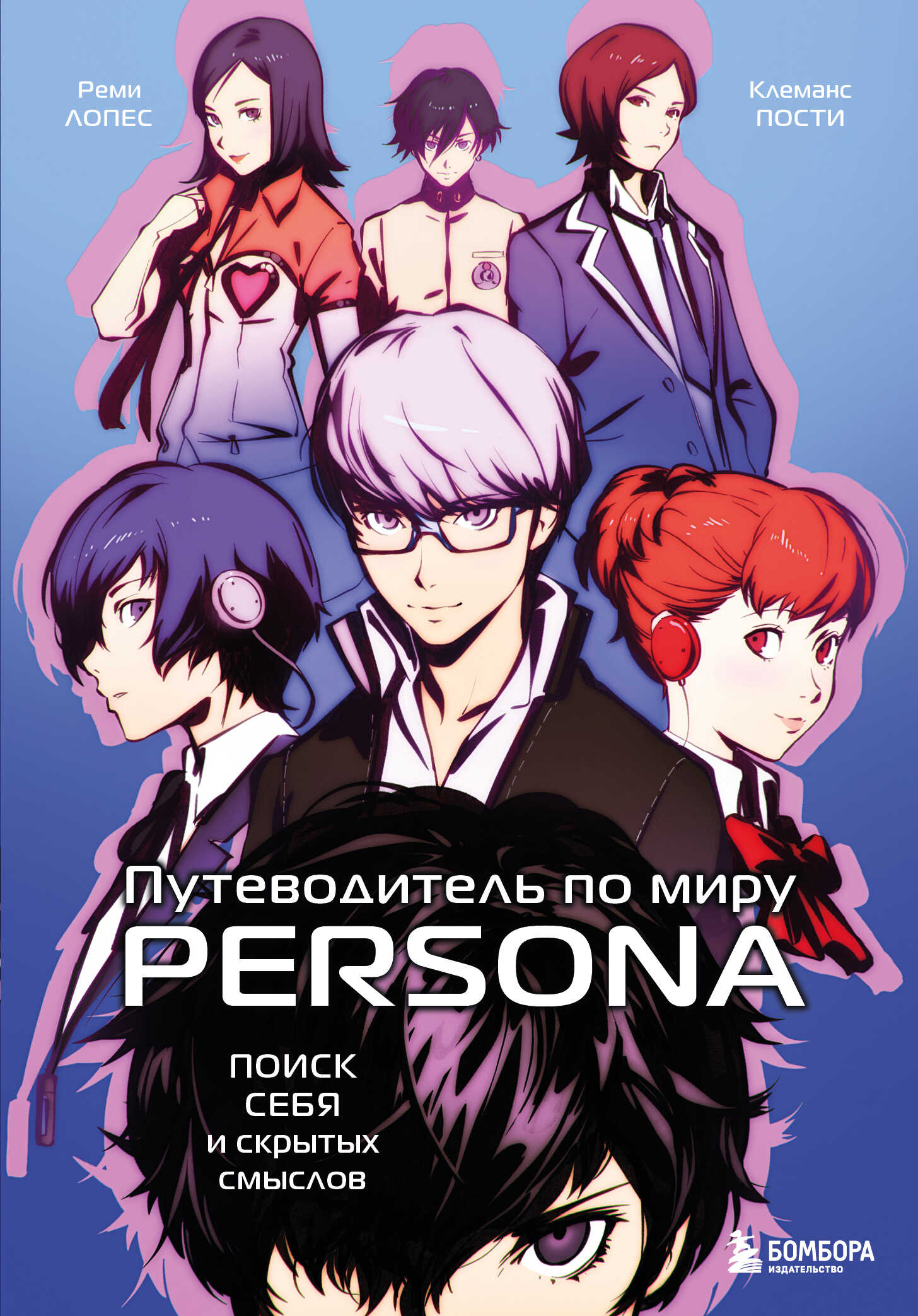 Путеводитель по миру Persona. Поиск себя и скрытых смыслов - Клеманс Пости