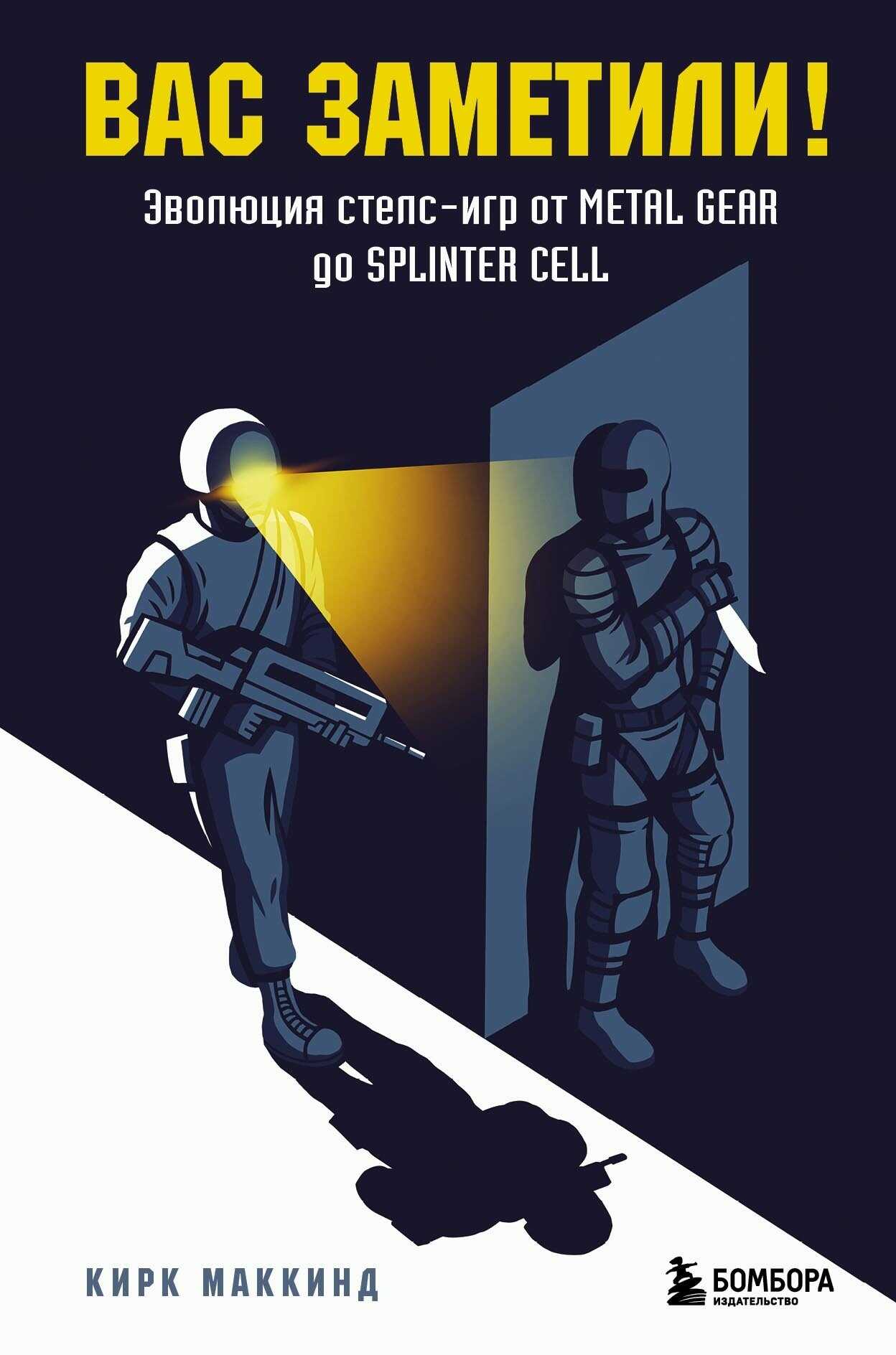 Вас заметили! Эволюция стелс-игр от Metal Gear до Splinter Cell - Кирк МакКинд