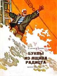 Буквы из ящика радиста - Юлиус Фучик