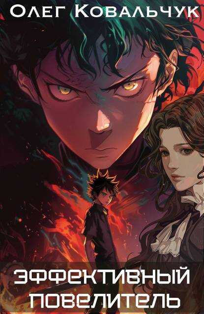 Эффективный повелитель - Олег Валентинович Ковальчук