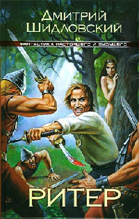 Ритер - Дмитрий Шидловский