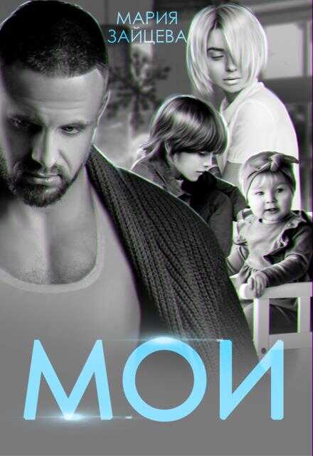 Мои - Мария Зайцева