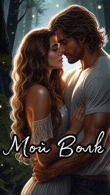 Мой Волк - Марианна Воскресенская