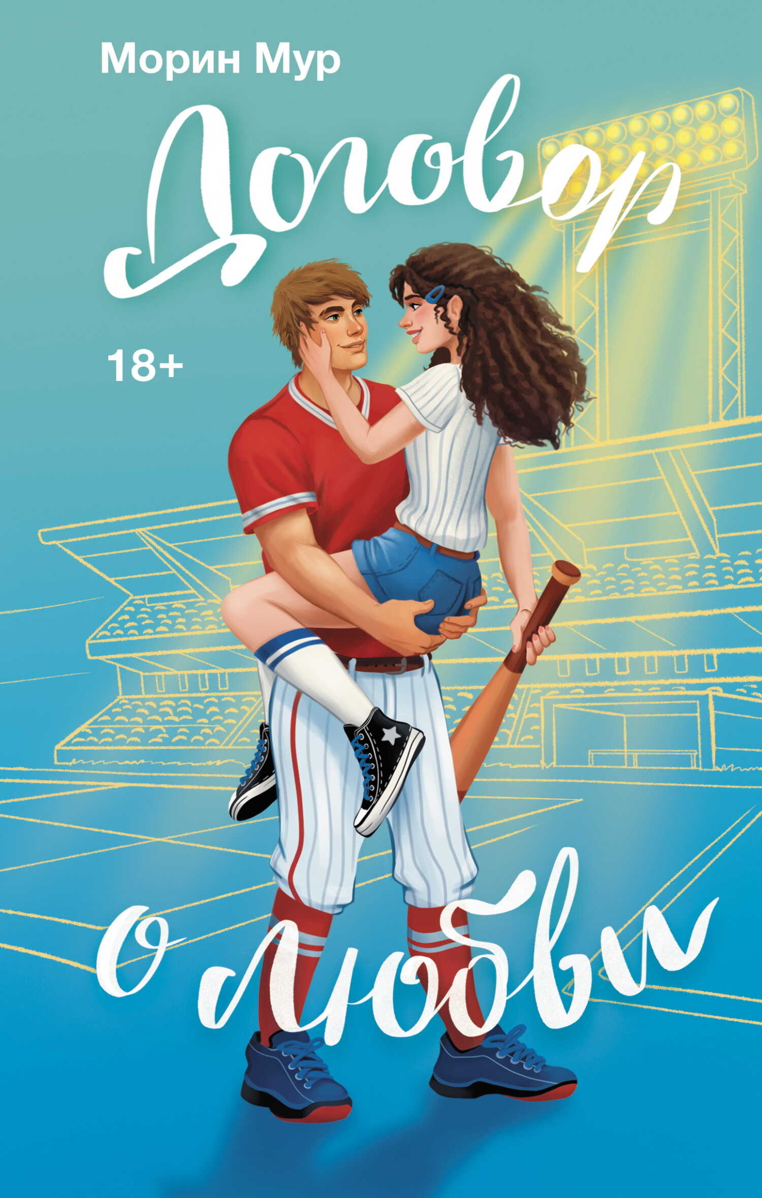 Договор о любви - Морин Мур