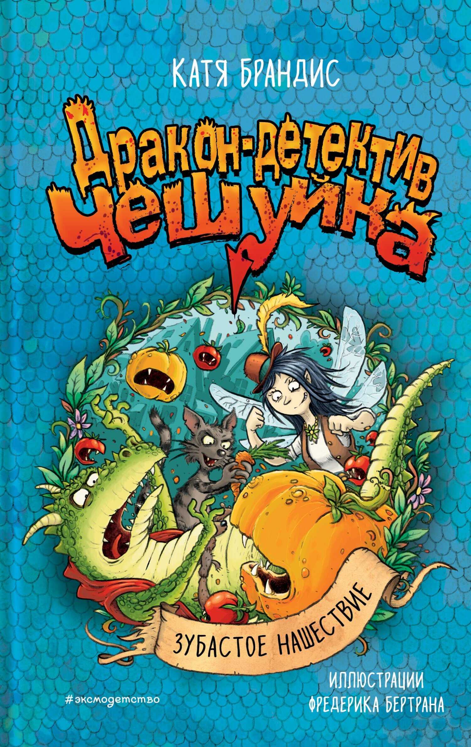 Зубастое нашествие - Катя Брандис