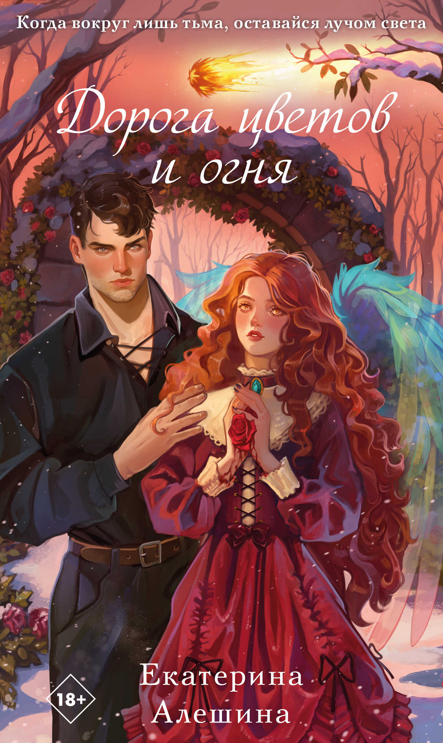 Дорога цветов и огня - Екатерина Евгеньевна Алешина